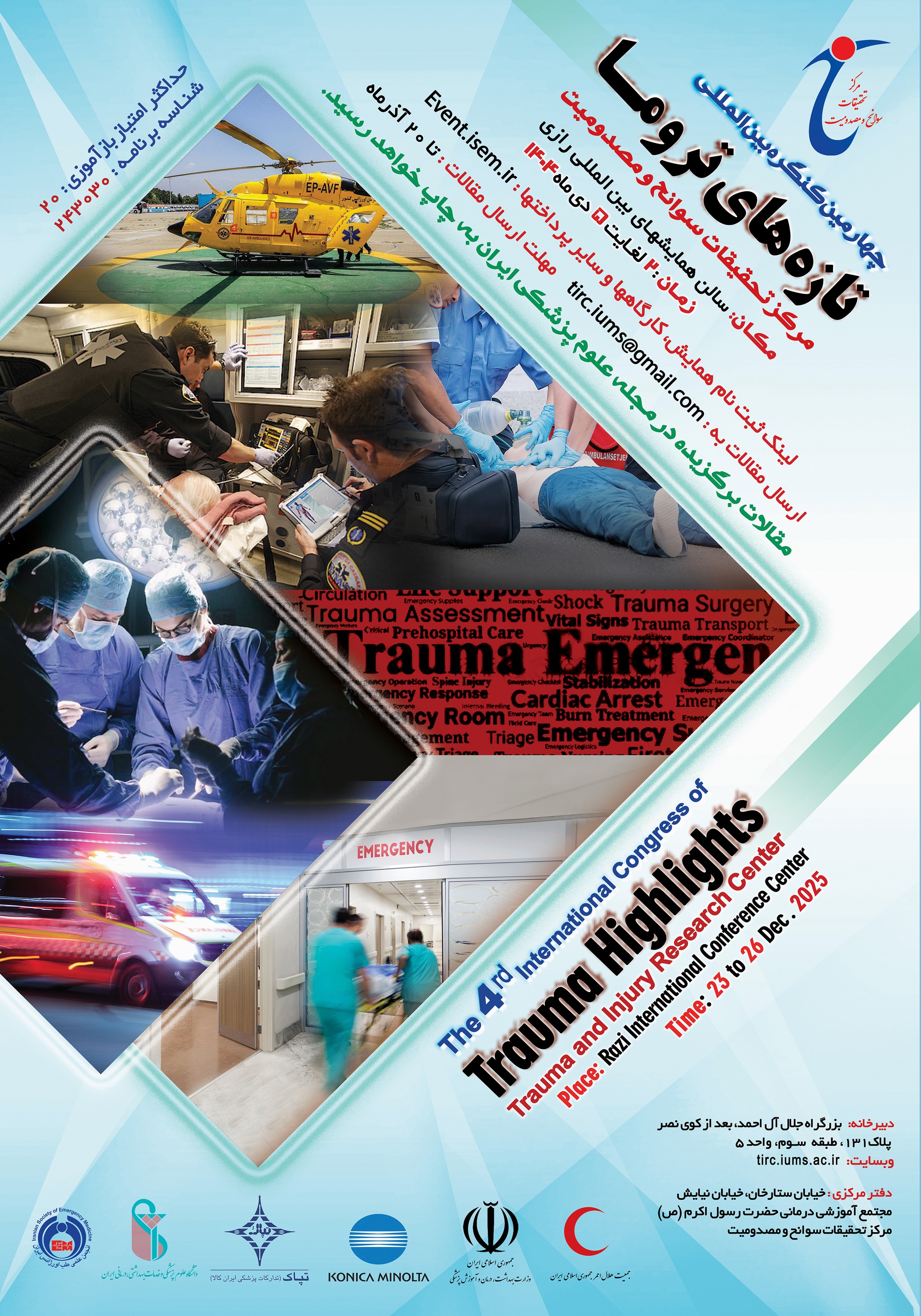 برگزاری چهارمین کنگره بین المللی تازه های تروما توسط مرکز تحقیقات سوانح و مصدومیت